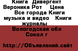 Книга «Дивергент» Вероника Рот  › Цена ­ 30 - Все города Книги, музыка и видео » Книги, журналы   . Вологодская обл.,Сокол г.